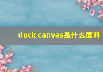 duck canvas是什么面料